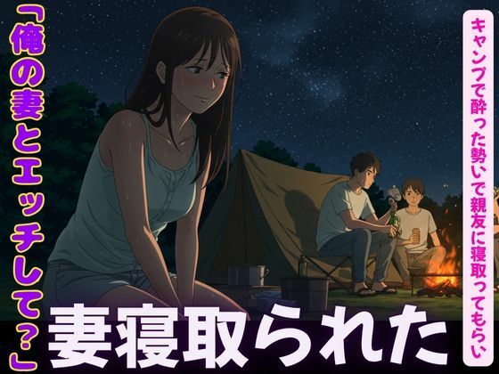 【キャンプで親友に僕の妻を寝取らせてみた！妻の恥ずかしそうな背徳感をみつめて、、】瞬間サファイア出版