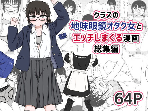 【クラスの地味眼鏡オタク女とHしまくる漫画 総集編】架空少女解放戦線
