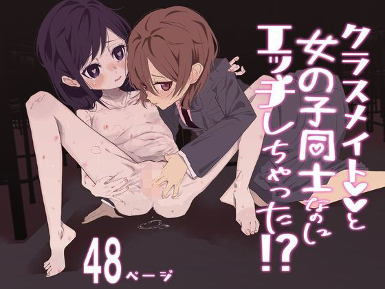 【クラスメイトと女の子同士なのにエッチしちゃった！？】落雁タルト