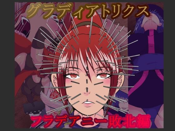 【グラディアトリクス  フラデアニー敗北ルート】hoboRorschach