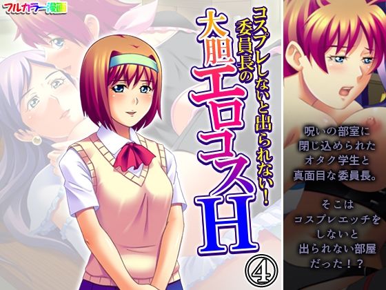 【コスプレしないと出られない！委員長の大胆エロコスH 4巻】アロマコミック