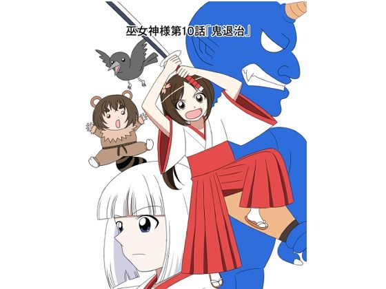 【スパンキング漫画巫女神様10話「鬼退治」】水野アリス（元・滝川アリス）
