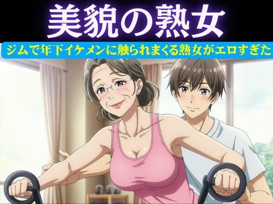 【スポーツジムの歳下お兄さんに恋したパート主婦は誘惑｜男性部下に恋した女性上司は呼び出して極上SEX】ルチル研究所