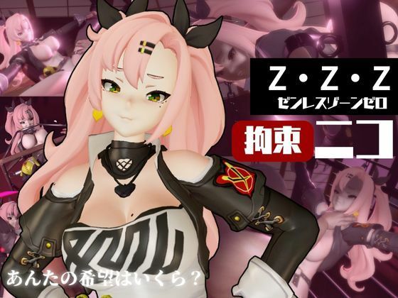 【ゼンレスゾーンゼロ:ニコ・デマラを調教する動画パック！拘束羞恥SMショーを堪能せよ】異世界転生
