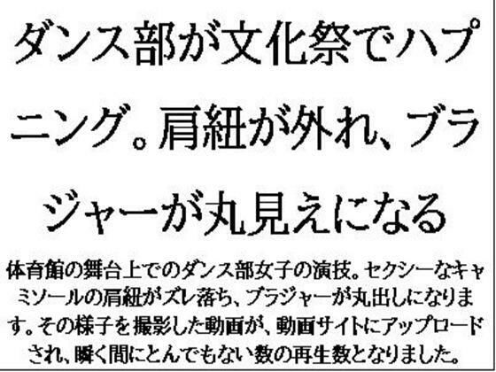 【ダンス部が文化祭でハプニング。肩紐が外れ、ブラジャーが丸見えになる】CMNFリアリズム