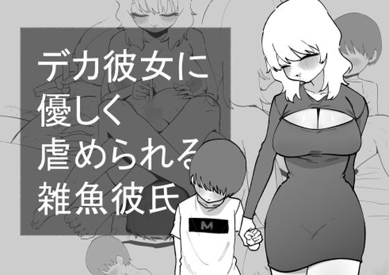 【デカ彼女に優しく虐められる雑魚彼氏】蜂蜂蜂