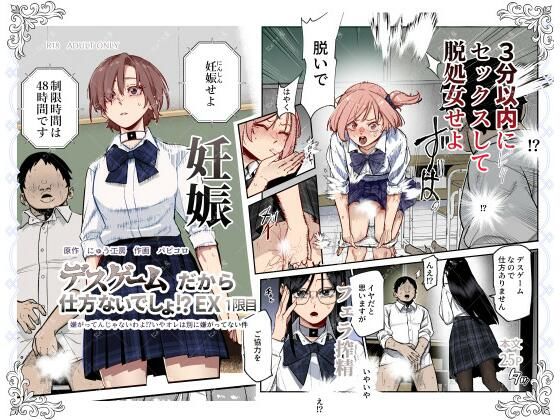 【デスゲームだから仕方ないでしょ！？EX1限目 嫌がってんじゃないわよ！？いやオレは別に嫌がってない件】にゅう工房