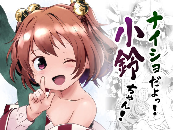 【ナイショだよっ！小鈴ちゃん！】こまねすと