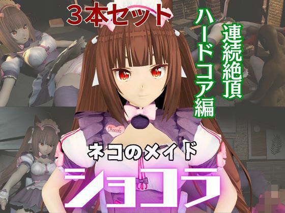 【ネコぱらのショコラが拘束ディルドマシーンしたりNTRセックスロボになったりする超お得動画パック】異世界転生