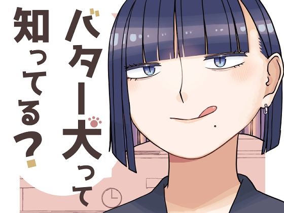 【バター犬って知ってる？】おさんぽみるく