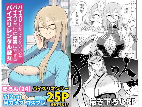 【パイズリしかできないけどパイズリだけは確実にできるパイズリレンタル彼女〜まろんさん編〜】ばべるが・ぐらび丼