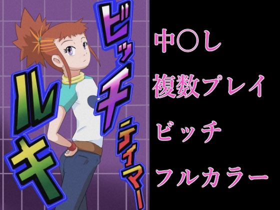 【ビッチテイマールキ】つぐつぐ