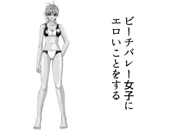 【ビーチバレー女子にエロいことをする】ピクセルユニット