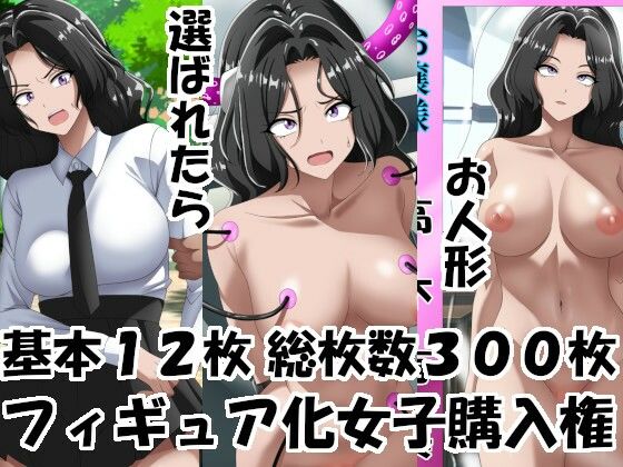 【フィギュア化女子購入権】洗い道