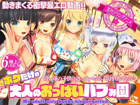 【ボクだけの大人のおっぱいバブみ園】ぽこもぷれみあむ