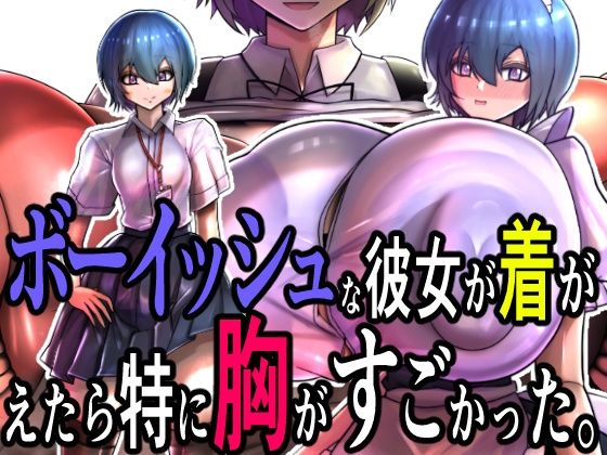 【ボーイッシュな彼女が着がえたら特に胸がすごかった。】モモイロファンタズマゴリア