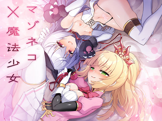 【マゾネコ×魔法少女〜悪の魔法少女が、正義の魔法少女と末永く幸せに暮らすマンガ〜】I’m moralist