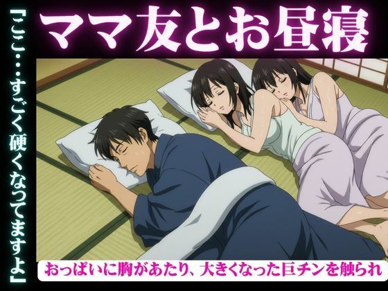 【ママ友と自宅でお昼寝・・おっぱいに胸があたり、大きくなった巨チンを触られ・・・隣で寝取られSEX】どえろもん