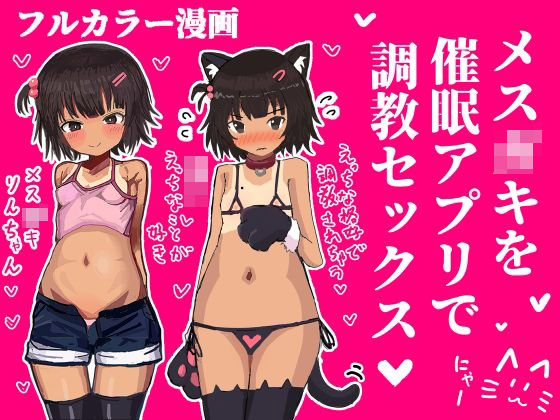 【メス〇キを催●アプリで調教セックスする話】ユウバリ亭