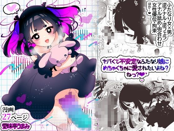 【ヤバくて不安定なふたなり娘にめちゃくちゃに愛されたいよね？ねっ？】愛昧亭