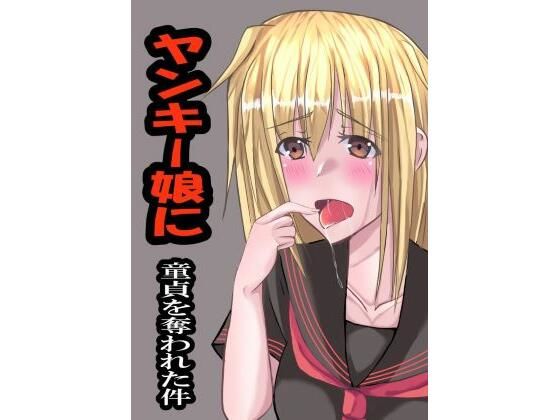 【ヤンキー娘に童貞を奪われた件】彼岸華