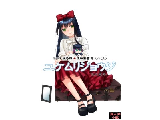 【ユケムリジョウジ】サバ織り定食
