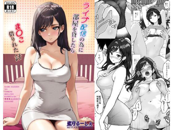 【ライブ配信の為に部屋を貸したらま〇こ借りれた話】蜜月るーしぇ