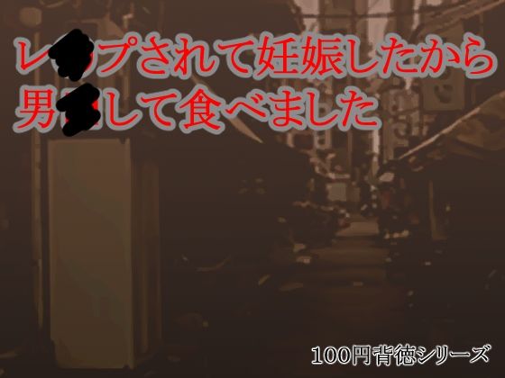 【レ●プされて妊娠したから男●して食べました】キリサメララバイ