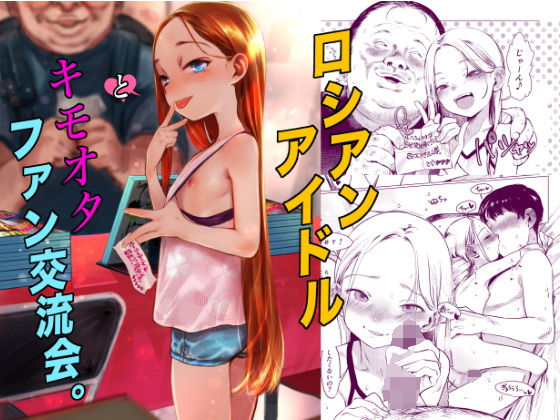 【ロシアンアイドルとキモオタファン交流会。】臨終サーカス