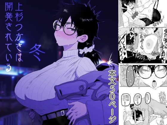 【上杉つかさは開発されている/冬】ガンキヤ