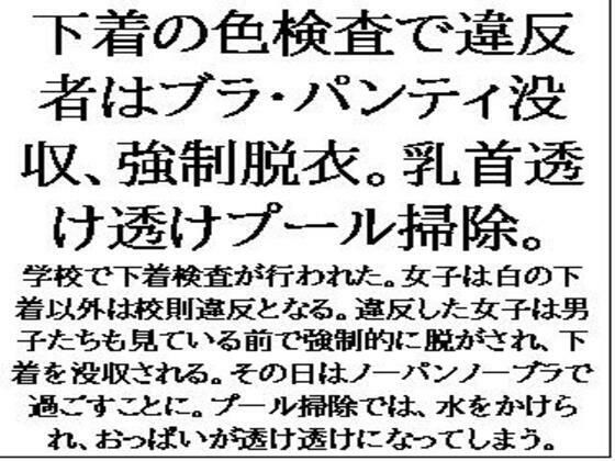 【下着の色検査で違反者はブラ・パンティ没収、強●脱衣。乳首透け透けプール掃除。】CMNFリアリズム