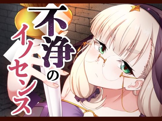 【不浄のイノセンス】不審者罪
