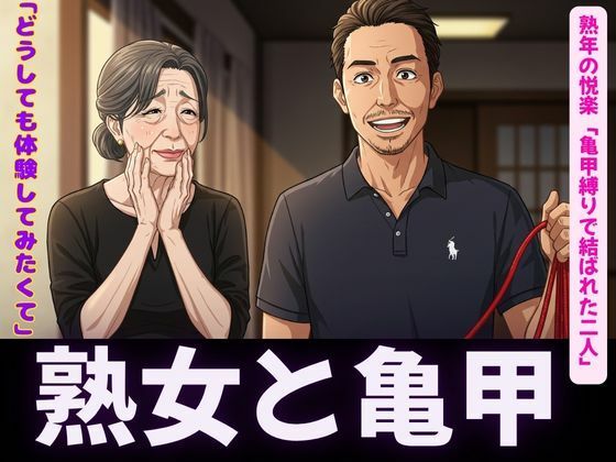 【亀甲縛りの熟女特集｜隣人人妻の願い禁断の亀甲縛り〜】熟女コレクターズ企画
