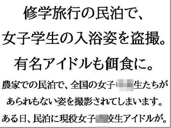 【修学旅行の民泊で、女子学生の入浴姿を盗撮。有名アイドルも餌食に。】CMNFリアリズム