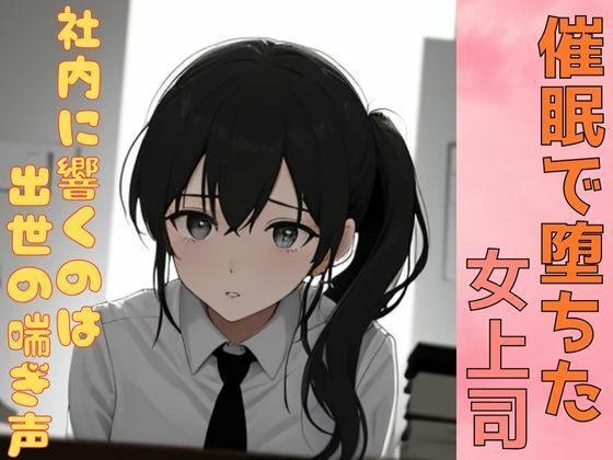 【催●で堕ちた女上司ー社内に響くのは出世の喘ぎ声ー】彩の雫