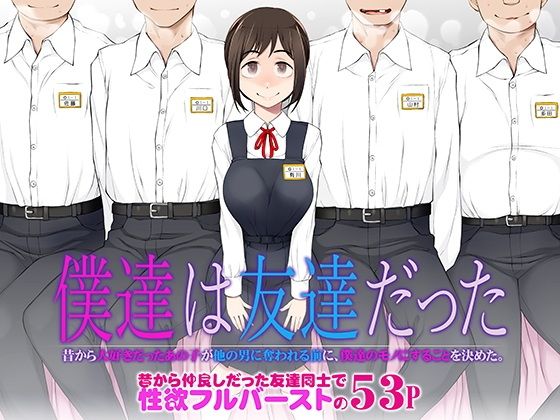 【僕達は友達だった  昔から大好きだったあの子が他の男に奪われる前に、僕達のモノにすることを決めた】がらくた少女