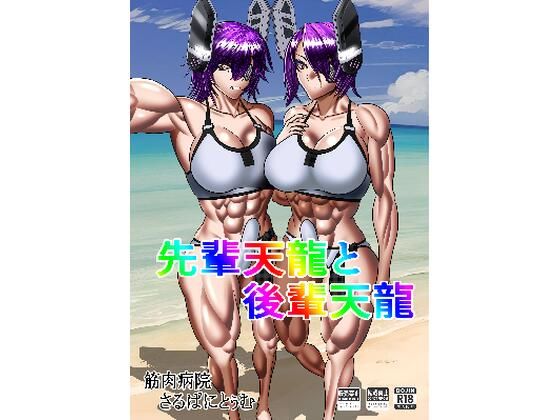 【先輩天龍と後輩天龍】筋肉病院（さるぱにとぅむ）