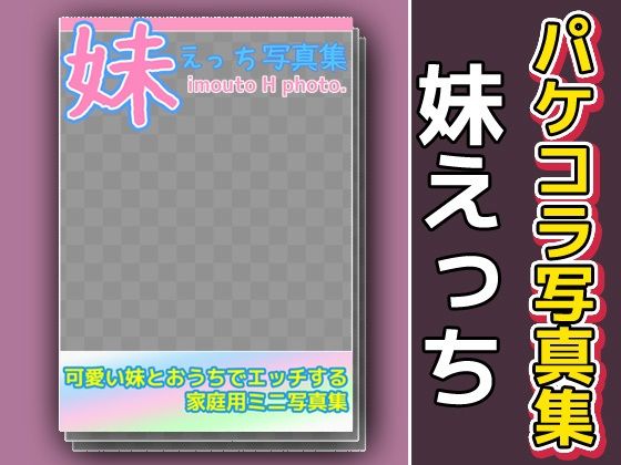 【写真集パケコラ素材〜「妹えっち」】いちごマリ凛