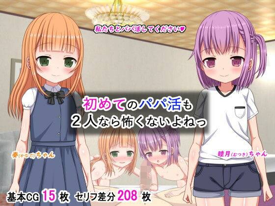 【初めてのパパ活も2人なら怖くないよねっ】ふたばシュガー