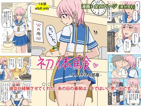 【初体験 – 2人きりの部屋】角部屋天国