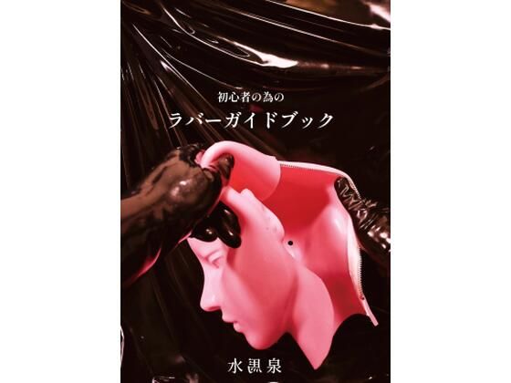 【初心者の為のラバーガイドブック】水馬芸術大学