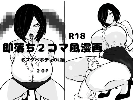 【即落ち2コマ風漫画  ドスケベボディOL編】即落ちニコマン