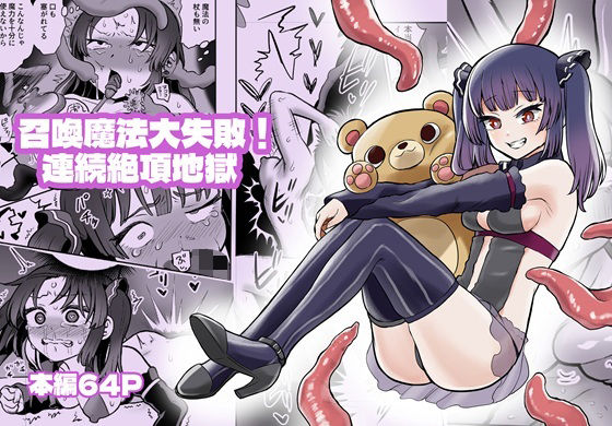 【召喚魔法大失敗！連続絶頂地獄】叡智研究所