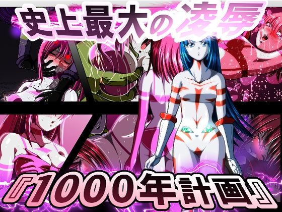 【史上最大の◯辱  『1000年計画』】shadeの裏姫