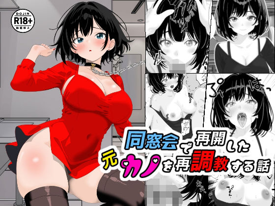 【同窓会で再開した元カノを再調教する話】ちんあなご