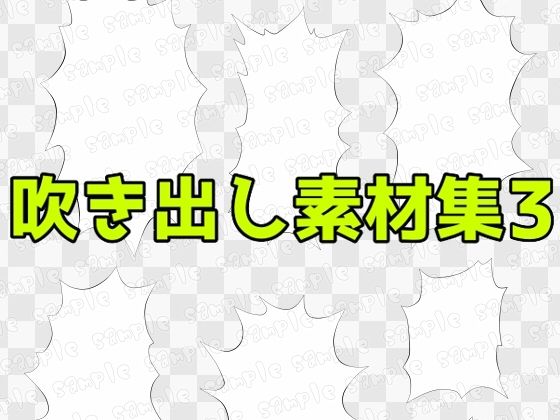 【吹き出し素材集3】ART111
