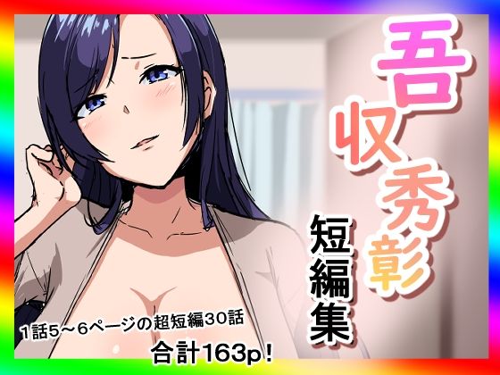 【吾収秀彰短編集】吾収秀彰