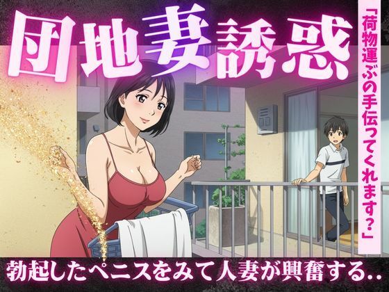 【団地妻の誘惑に負けて・・・「彫刻のようなペニスですね」人妻にみせるペニスを弄ばれて】今晩のおかずプロモーション