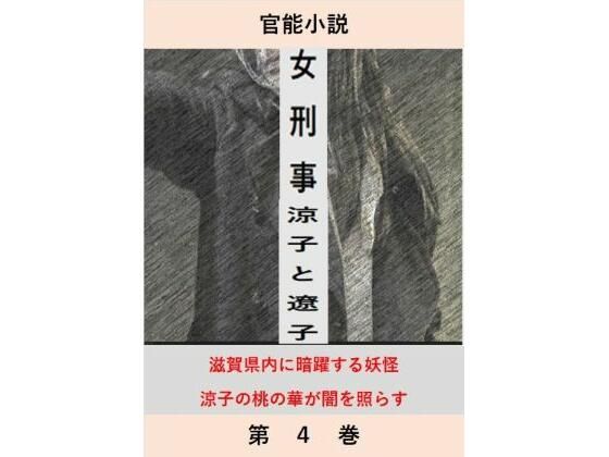 【女刑事  涼子と遼子  第4巻】立花祐輔