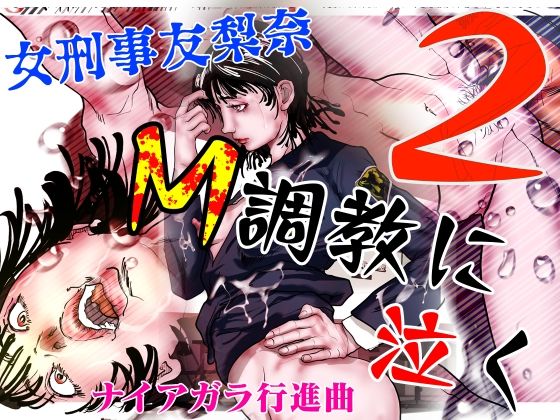 【女刑事友梨奈 M調教に泣く2】ナイアガラ行進曲